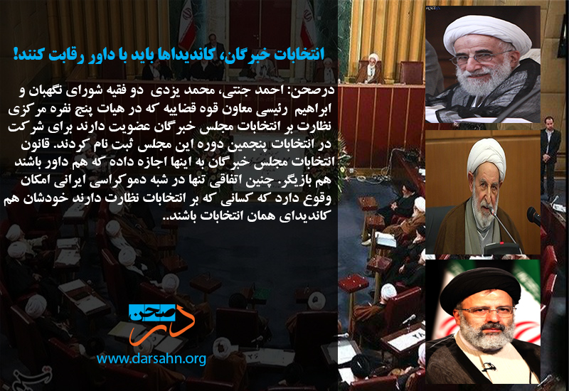 انتخابات خبرگان، کاندیداها باید با داور رقابت کنند!
