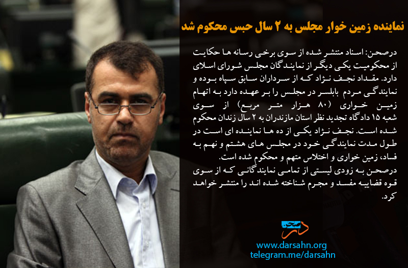 نماینده زمین خوار مجلس به ۲ سال حبس محکوم شد
