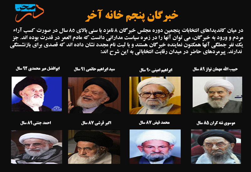 خبرگان پنجم خانه آخر