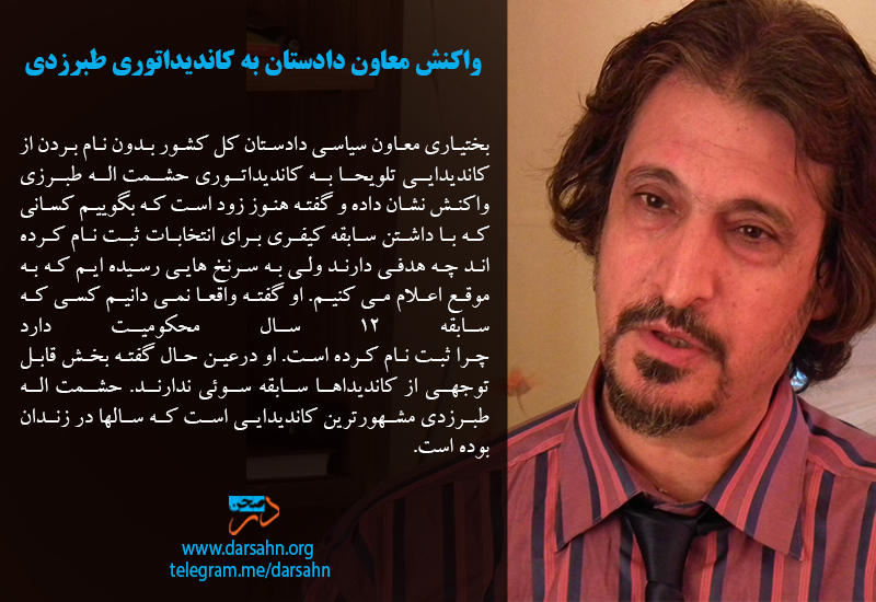 واکنش معاون دادستان به کاندیداتوری طبرزدی
