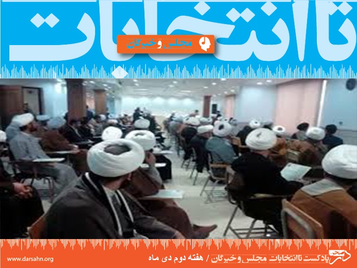 تا انتخابات، هفته دوم دی ماه