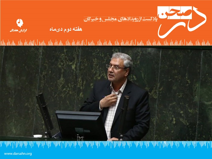 گزارش هفتگی مجلس، هفته دوم دی ماه