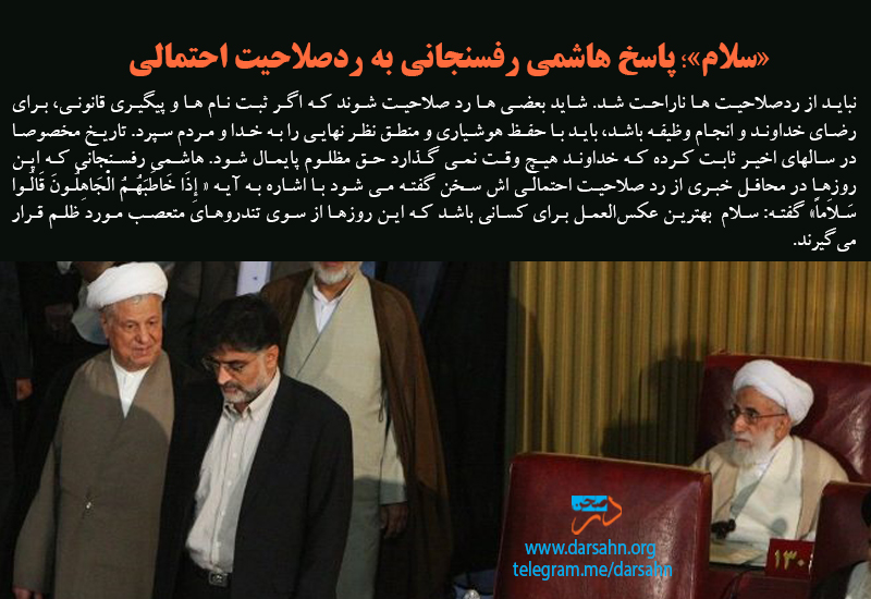 «سلام»؛ پاسخ هاشمی رفسنجانی به ردصلاحیت احتمالی