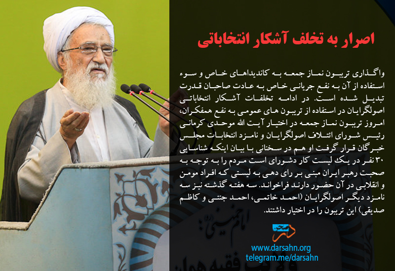 اصرار به تخلف آشکار انتخاباتی