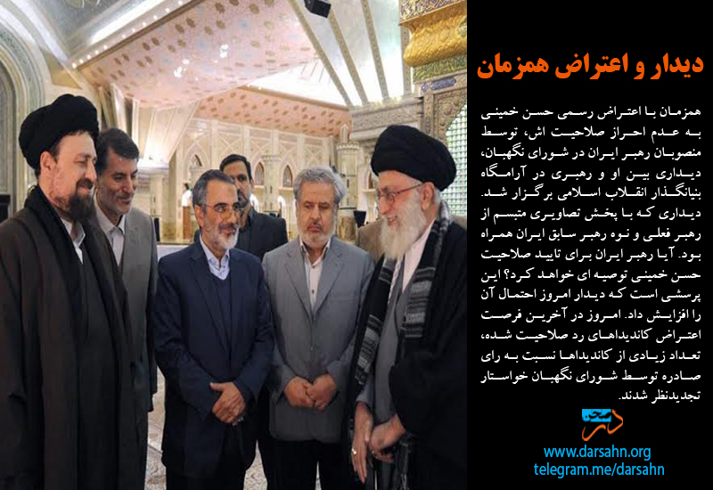 دیدار و اعتراض همزمان