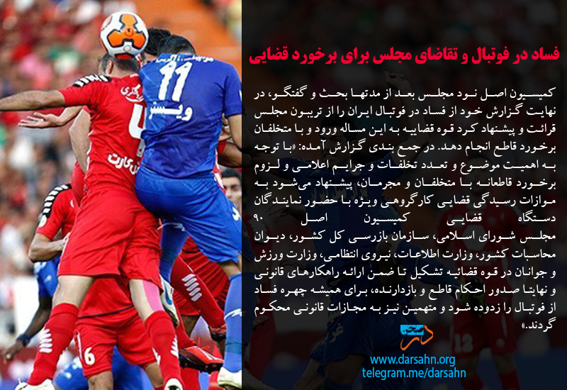 فساد در فوتبال و تقاضای مجلس برای برخورد قضایی