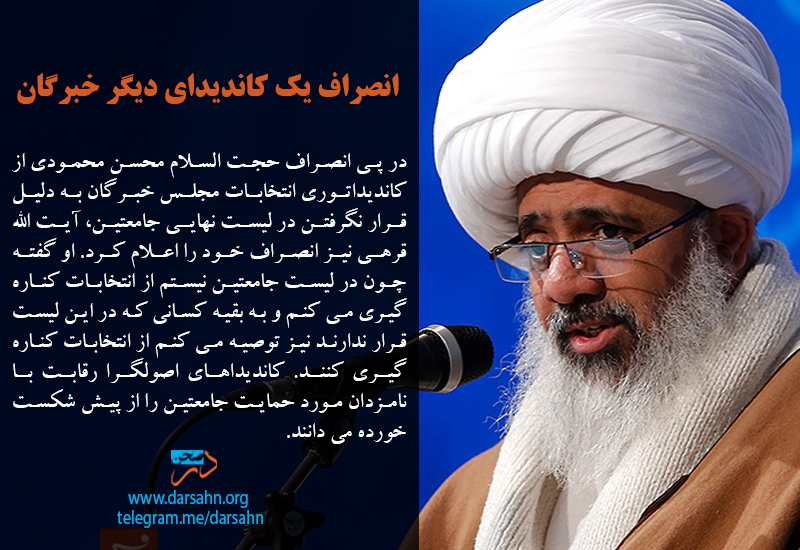 انصراف یک کاندیدای دیگر خبرگان