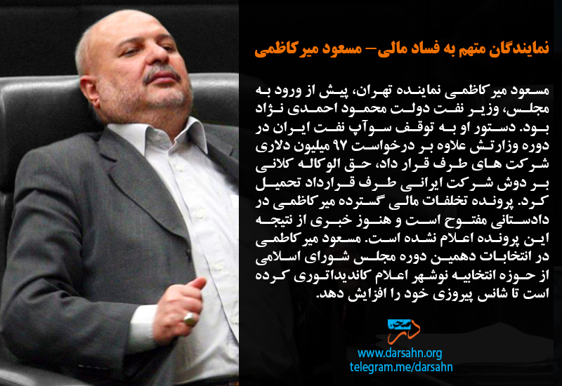 نمایندگان متهم به فساد مالی- مسعود میرکاظمی