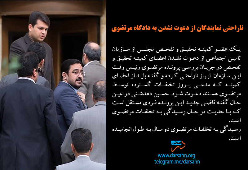 ناراحتی نمایندگان از دعوت نشدن به دادگاه مرتضوی