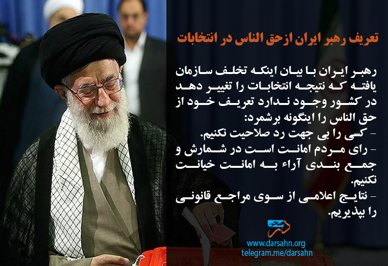 تعریف رهبر ایران ازحق الناس در انتخابات