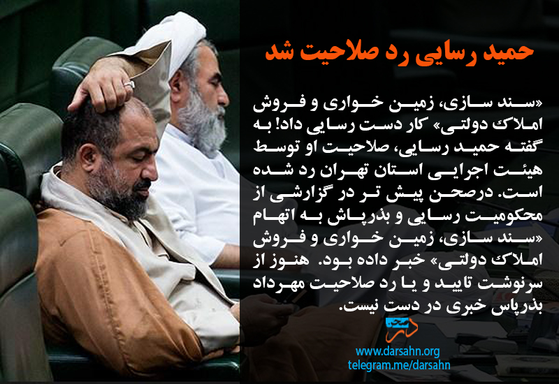 رسایی رد صلاحیت شد