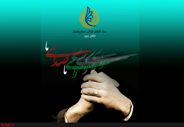 لیست انتخاباتی اصلاح طلبان در تهران رونمایی شد