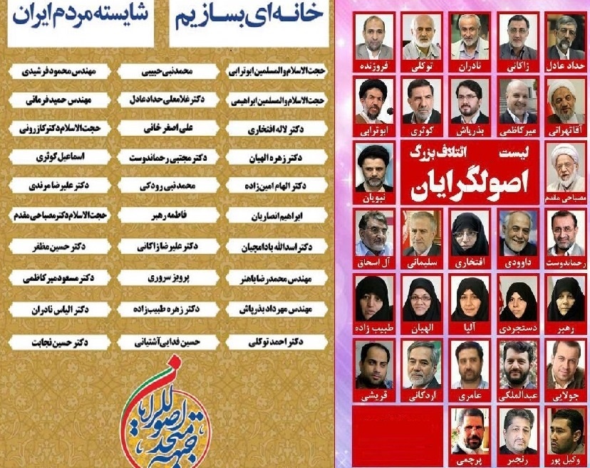 اصولگرایان لیست تهران را با یاران احمدی نژاد و پایداری ها بستند