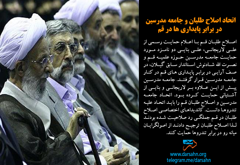اتحاد اصلاح طلبان و جامعه مدرسین در برابر پایداری ها در قم