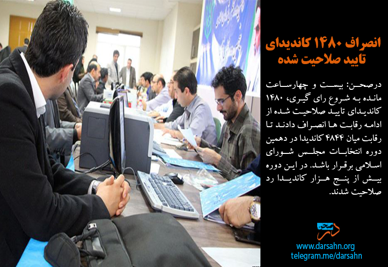 انصراف ۱۴۸۰ کاندیدای تایید صلاحیت شده