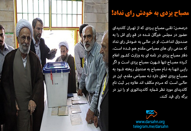 مصباح یزدی به خودش رای نداد