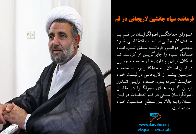 فرمانده سپاه جانشین لاریجانی در قم