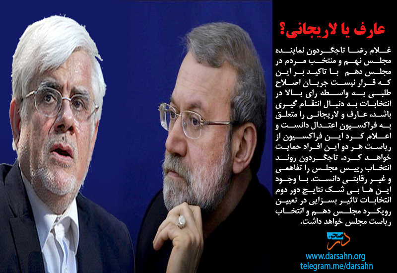 عارف یا لاریجانی؟