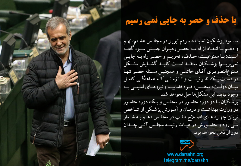 با حذف و حصر به جایی نمی رسیم