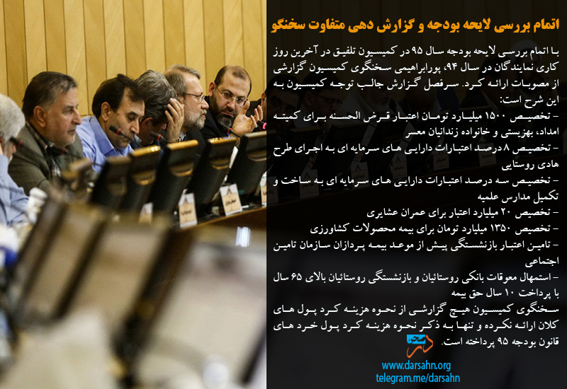 اتمام بررسی لایحه بودجه و گزارش دهی متفاوت سخنگو