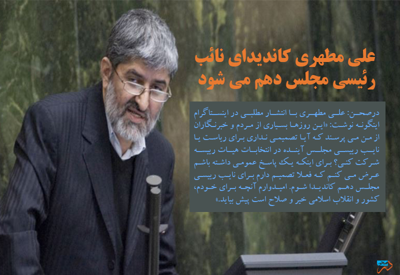 علی مطهری کاندیدای نائب رئیسی مجلس دهم می شود