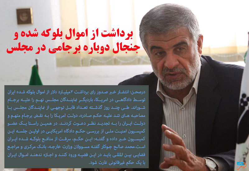برداشت از اموال بلوکه شده و جنجال دوباره برجامی در مجلس