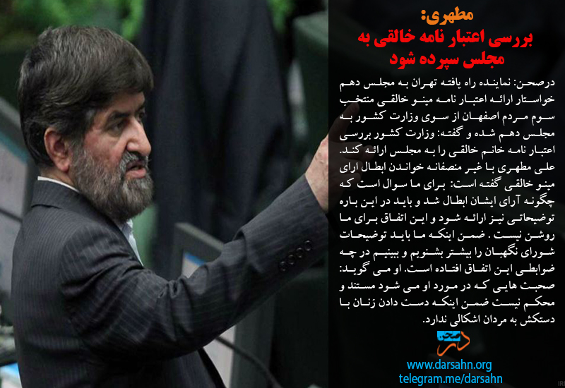 مطهری: بررسی اعتبار نامه خالقی به مجلس سپرده شود