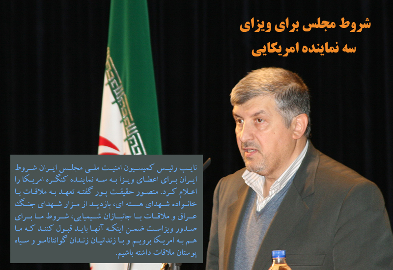 شروط مجلس برای ویزای سه نماینده امریکایی