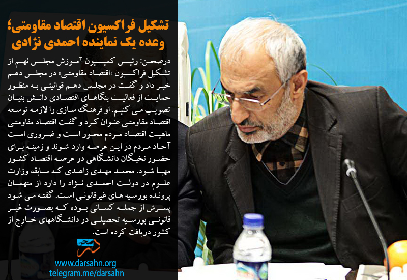 تشکیل فراکسیون اقتصاد مقاومتی؛ وعده یک نماینده احمدی نژادی مجلس دهم