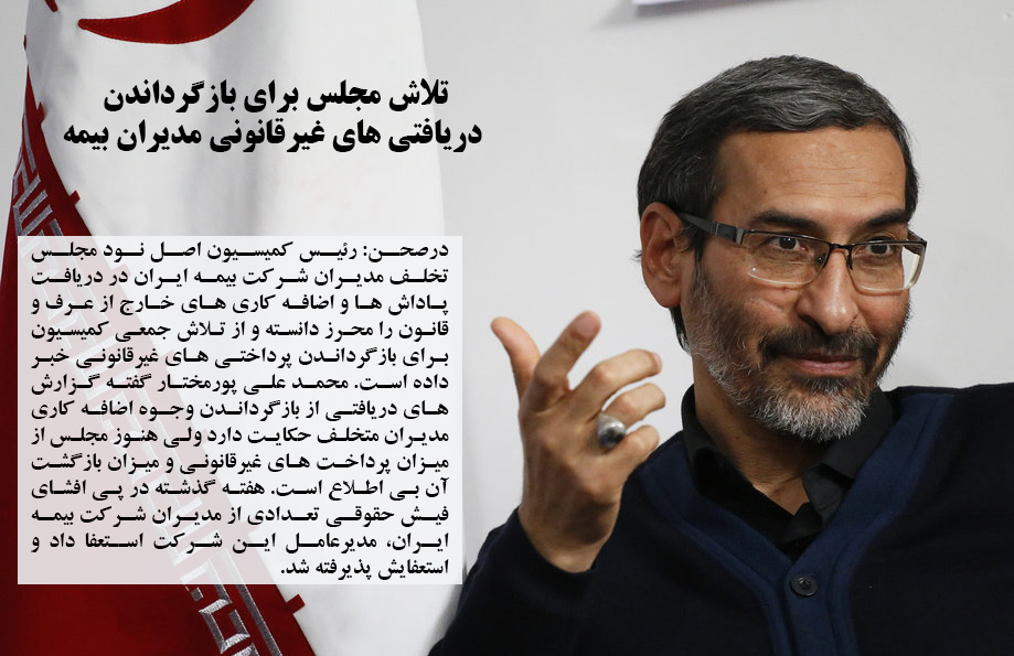 تلاش مجلس برای بازگرداندن دریافتی های غیرقانونی مدیران بیمه