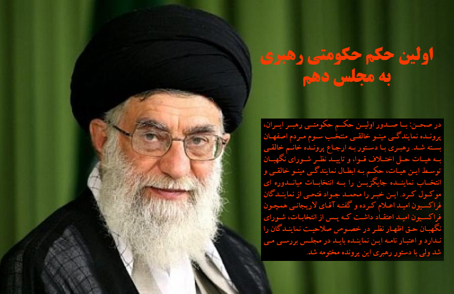 اولین حکم حکومتی رهبری به مجلس دهم