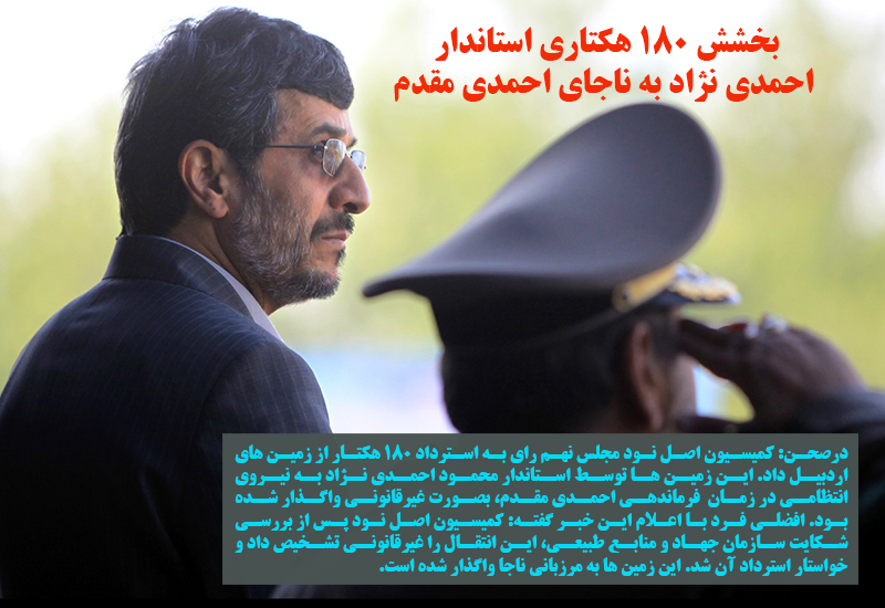 بخشش ۱۸۰ هکتاری استاندار احمدی نژاد به ناجای احمدی مقدم