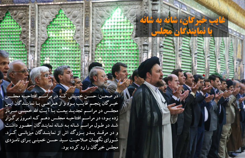 غایب خبرگان، شانه به شانه با نمایندگان مجلس