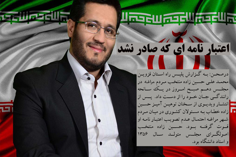 اعتبارنامه ای که صادر نشد