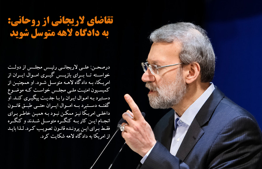 تقاضای لاریجانی از روحانی: به دادگاه لاهه متوسل شوید