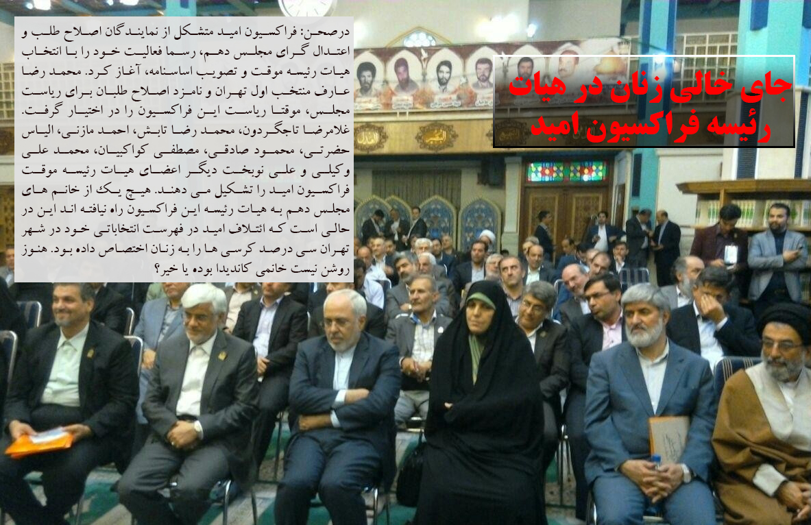 جای خالی زنان در هیات رئیسه فراکسیون امید