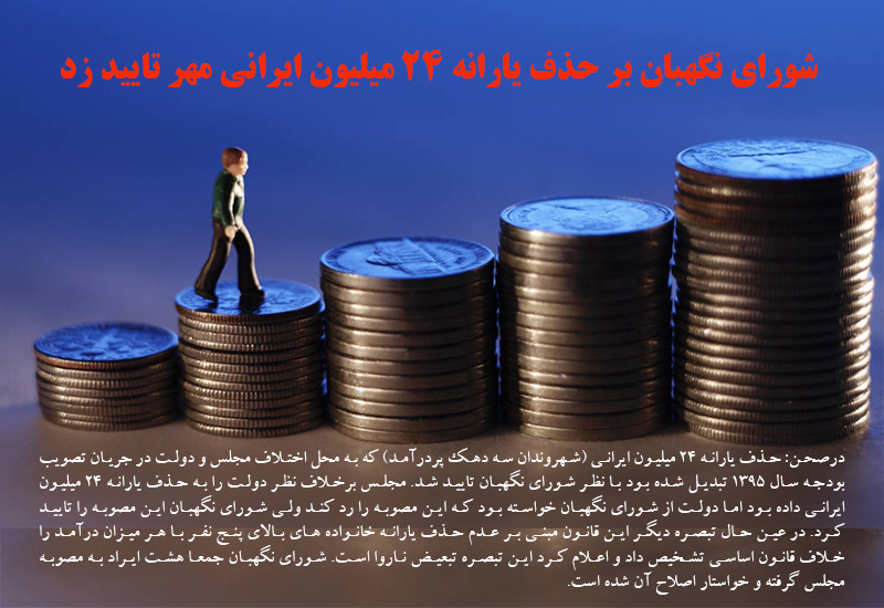 شورای نگهبان بر حذف یارانه ۲۴ میلیون ایرانی مهر تایید زد