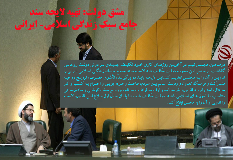 مشق دولت: تهیه لایحه سند جامع سبک زندگی اسلامی-ایرانی