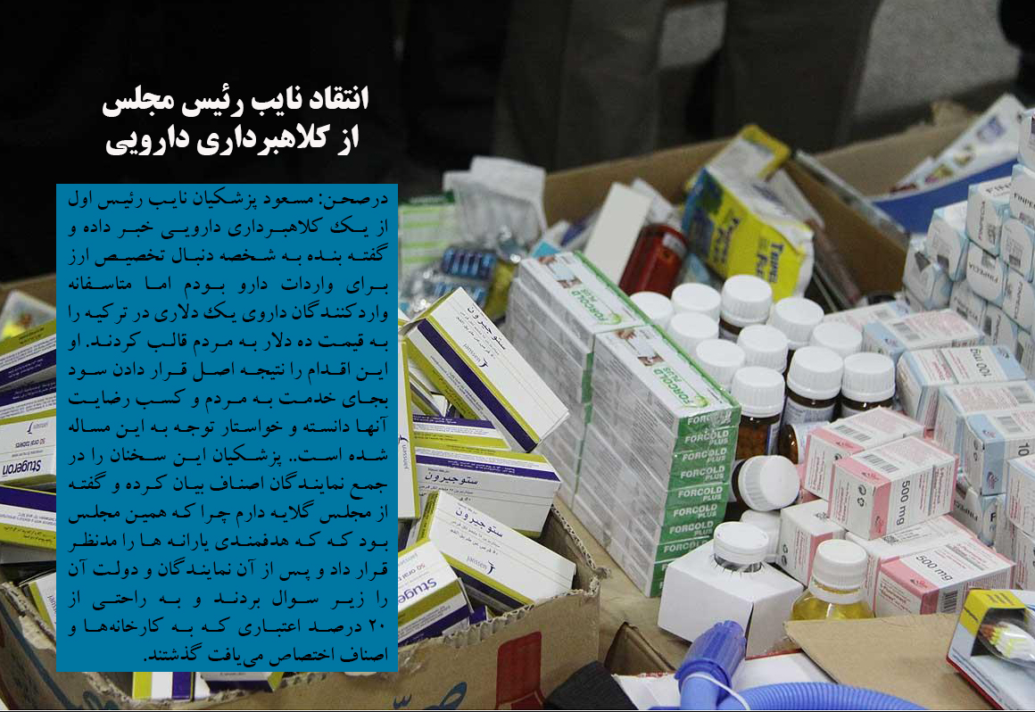 انتقاد نایب رئیس مجلس از کلاهبرداری دارویی