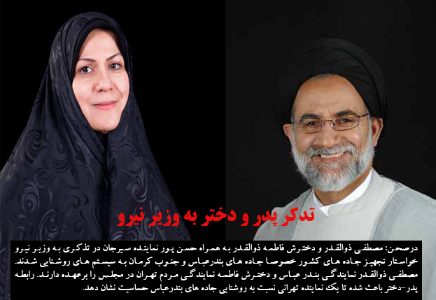 تدکر پدر و دختر به وزیر نیرو
