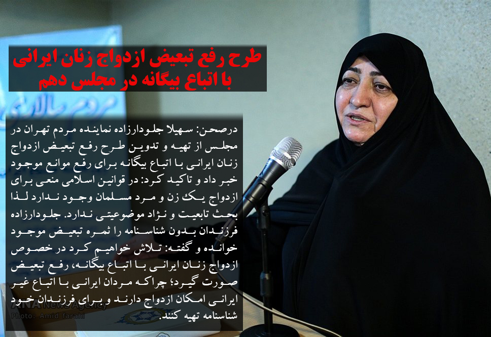 طرح رفع تبعیض ازدواج زنان ایرانی با اتباع بیگانه در مجلس دهم