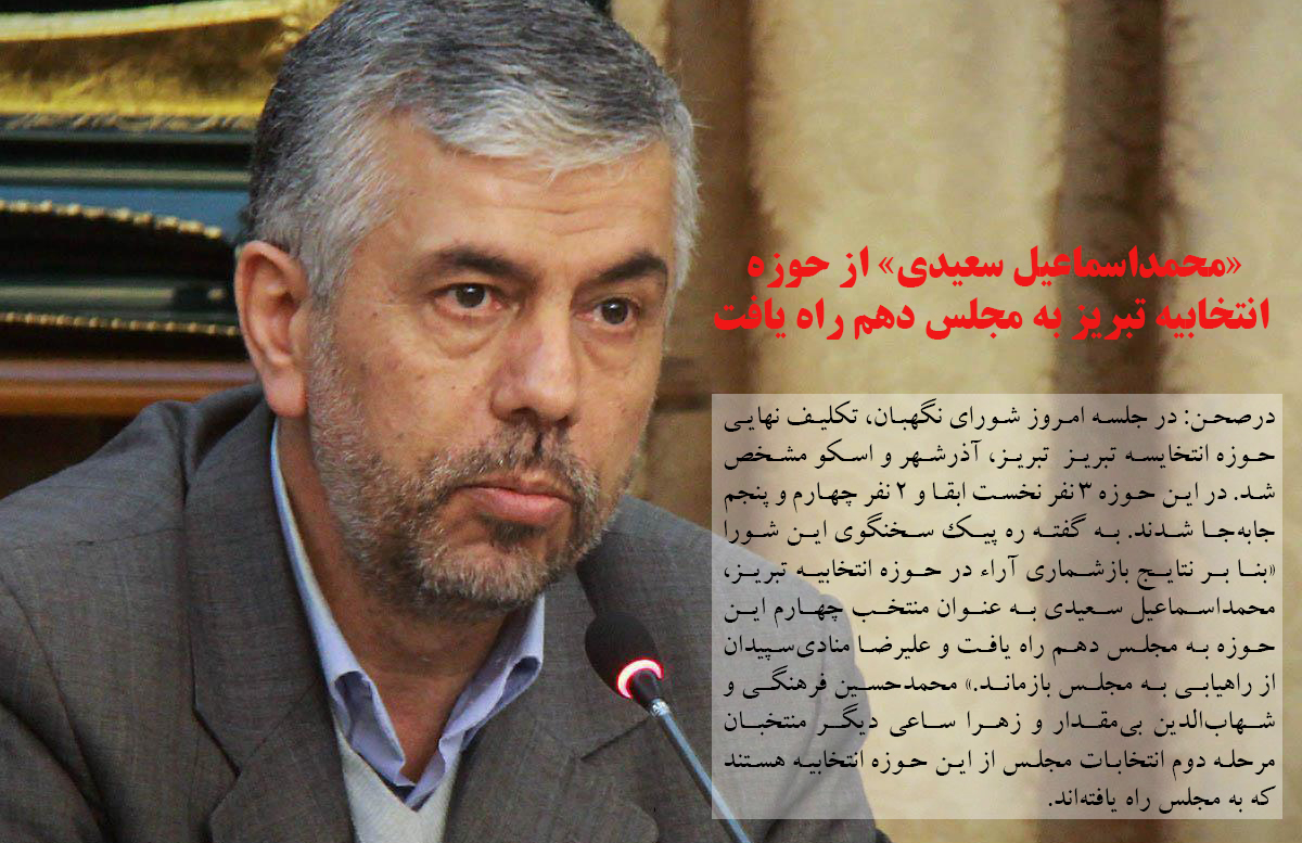 «محمداسماعیل سعیدی» از حوزه انتخابیه تبریز به مجلس دهم راه یافت
