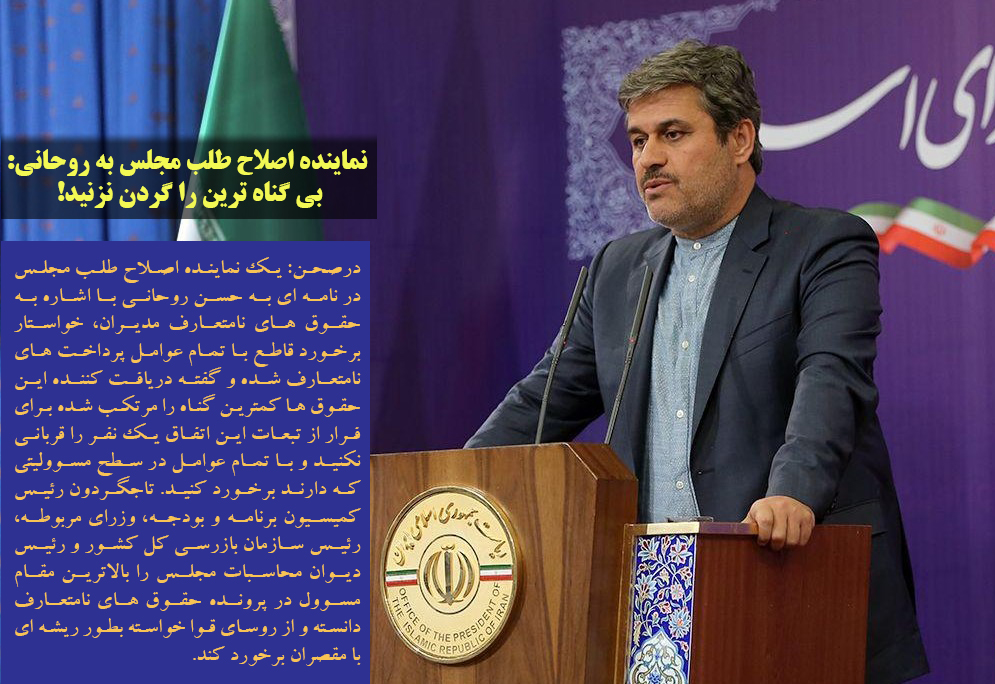 نماینده اصلاح طلب مجلس به روحانی: بی گناه ترین را گردن نزنید!