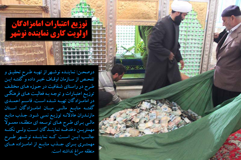 توزیع اعتبارات امامزادگان، اولویت کاری نماینده نوشهر