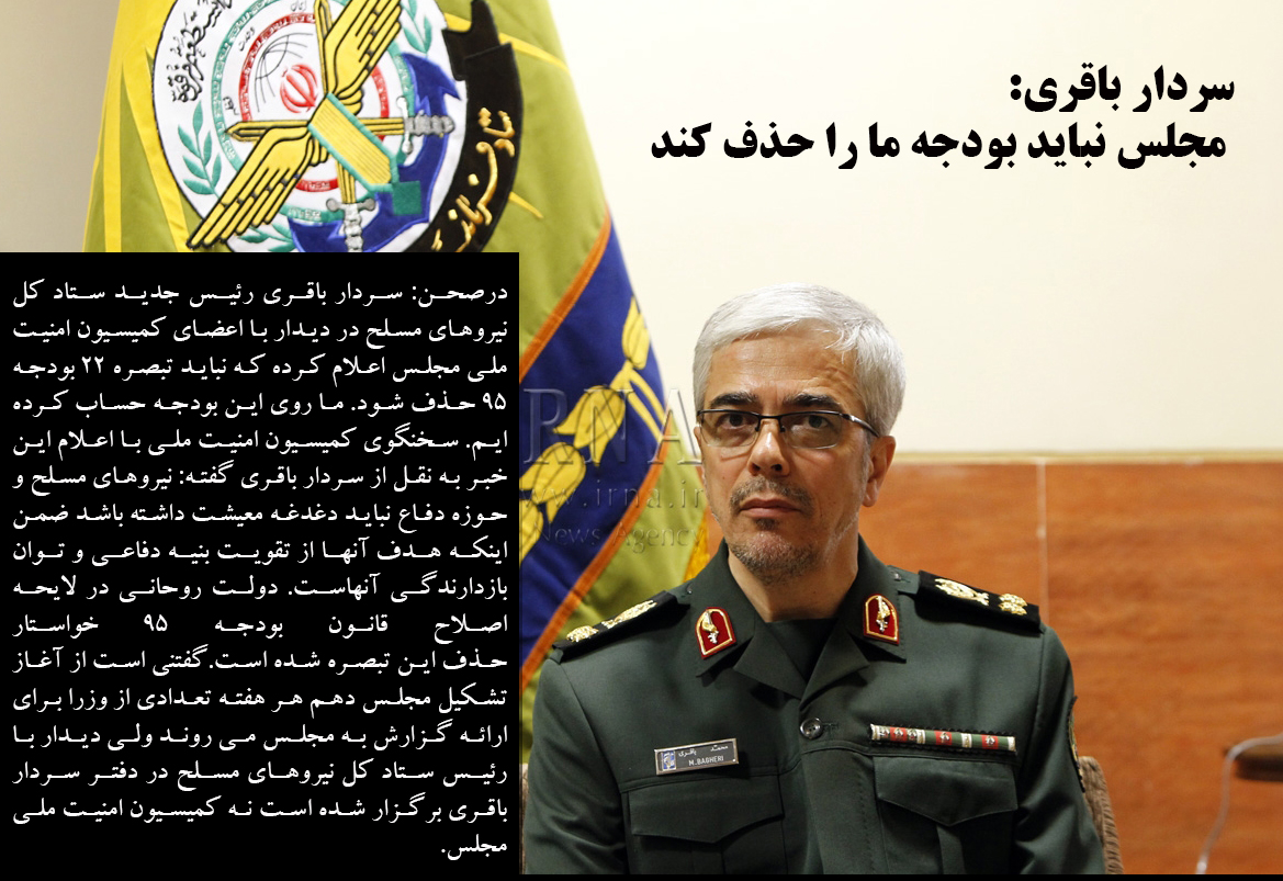 سردار باقری: مجلس نباید بودجه ما را حذف کند