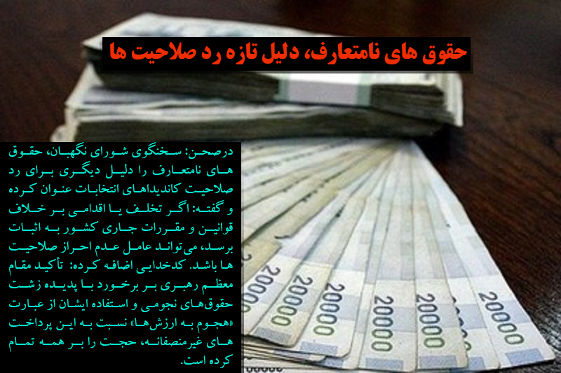 حقوق های نامتعارف، دلیل تازه رد صلاحیت ها