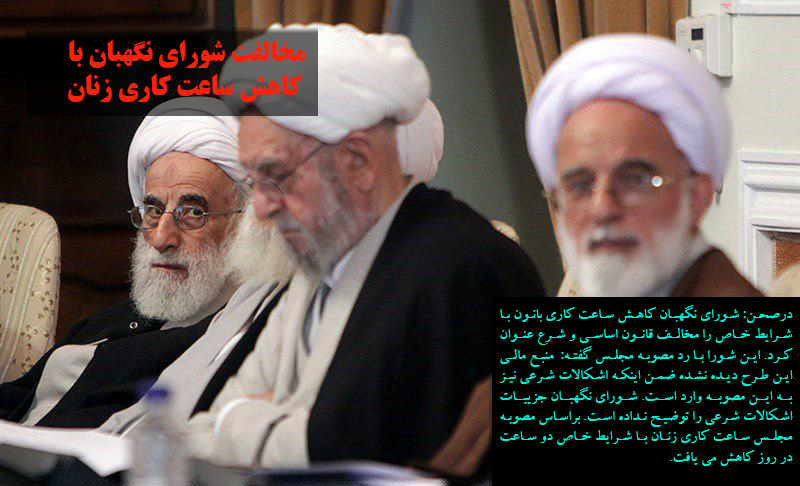 مخالفت شورای نگهبان با کاهش ساعت کاری زنان