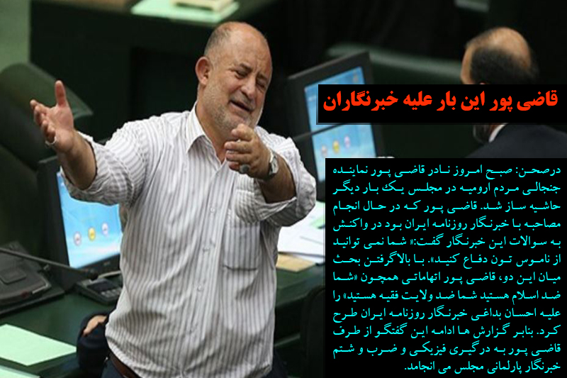 قاضی پور این بار علیه خبرنگاران