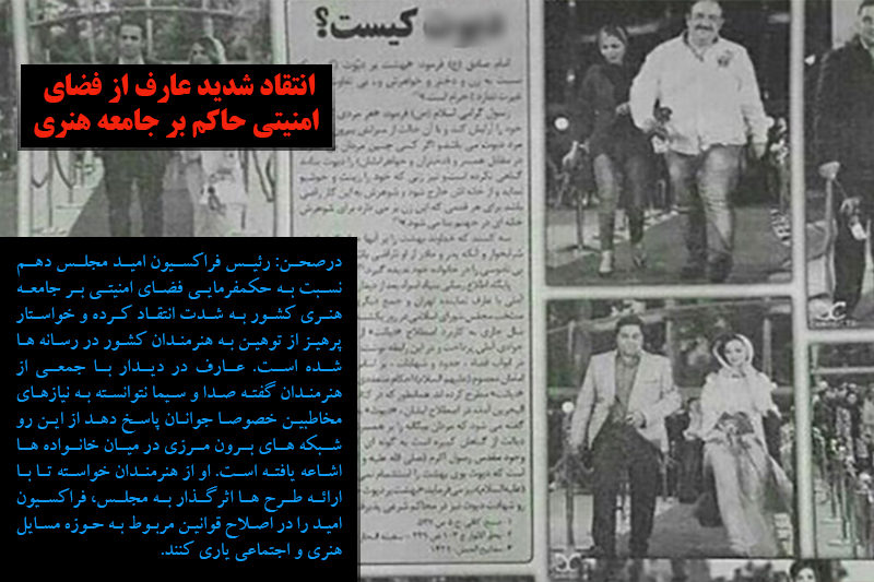 انتقاد شدید عارف از فضای امنیتی حاکم بر جامعه هنری