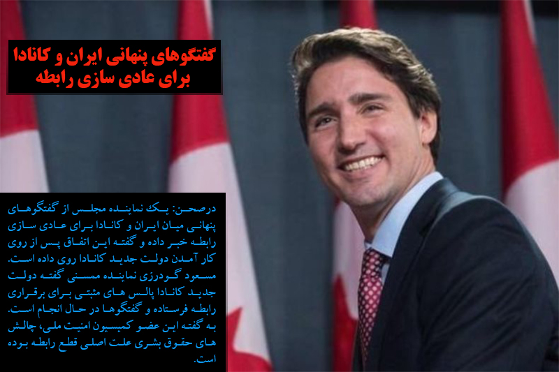 گفتگوهای پنهانی ایران و کانادا برای عادی سازی رابطه